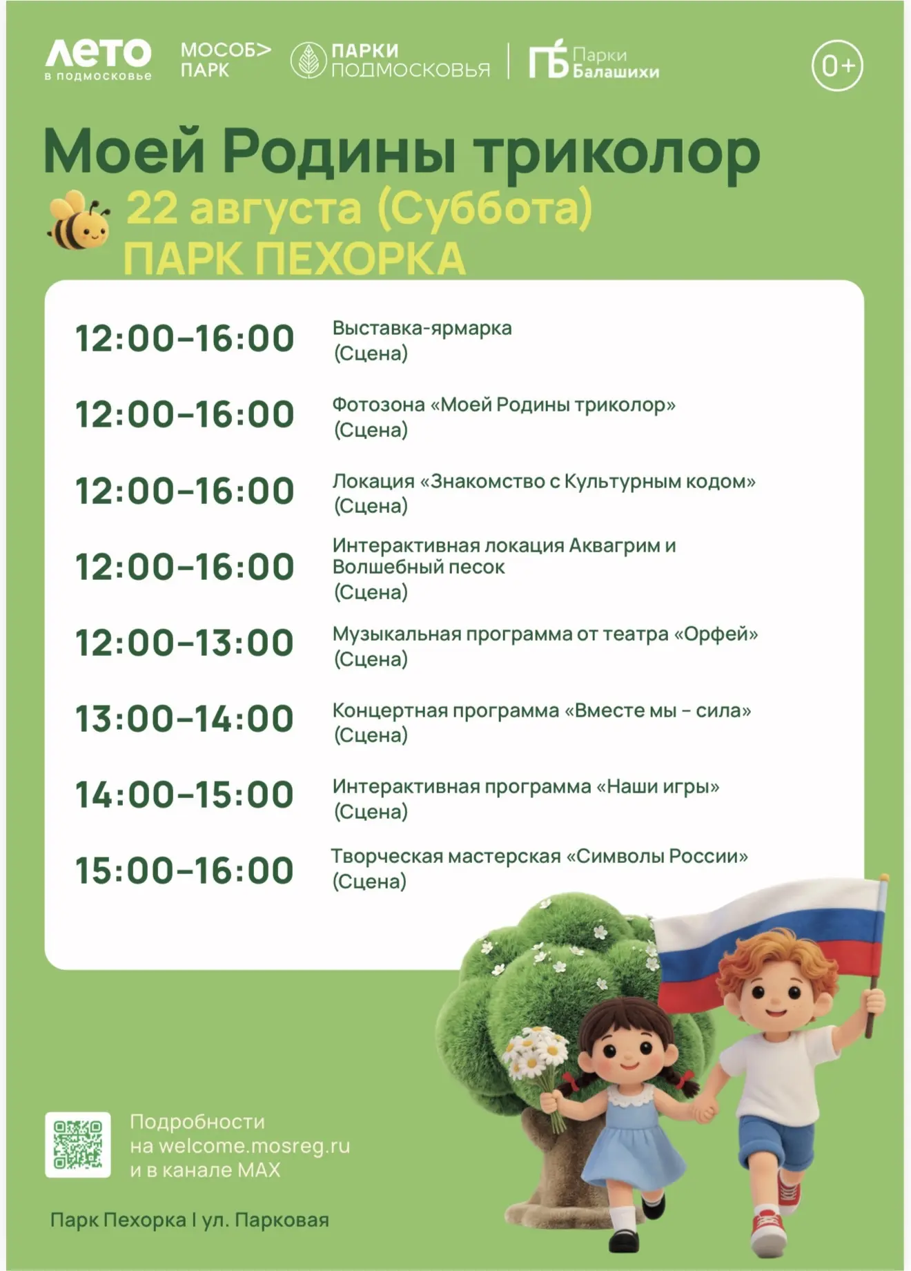 22 августа отметим в любимых парках День Государственного флага 🇷🇺