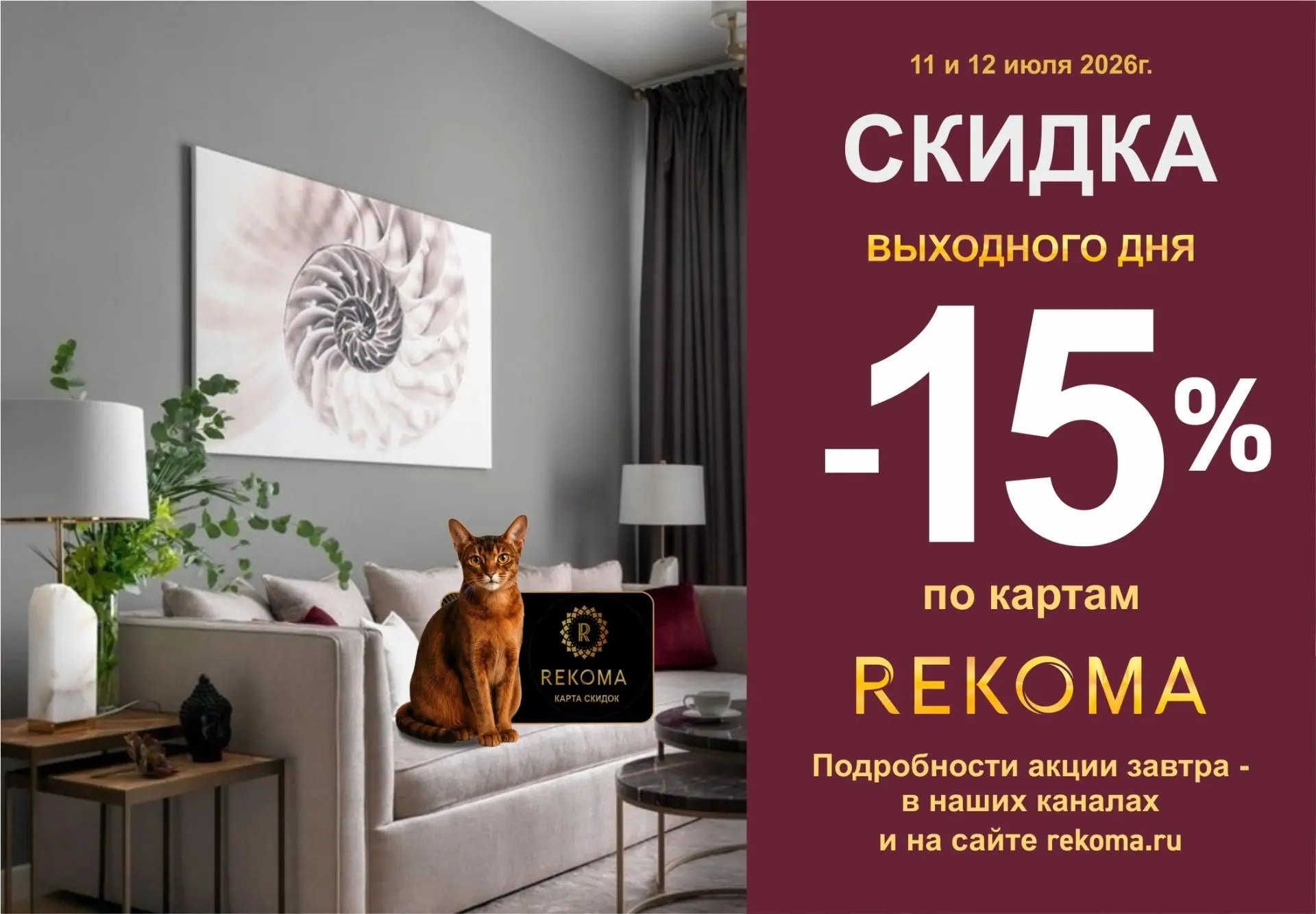 Завтра подробности акции опубликуем в наших каналах и на сайте rekoma.ru