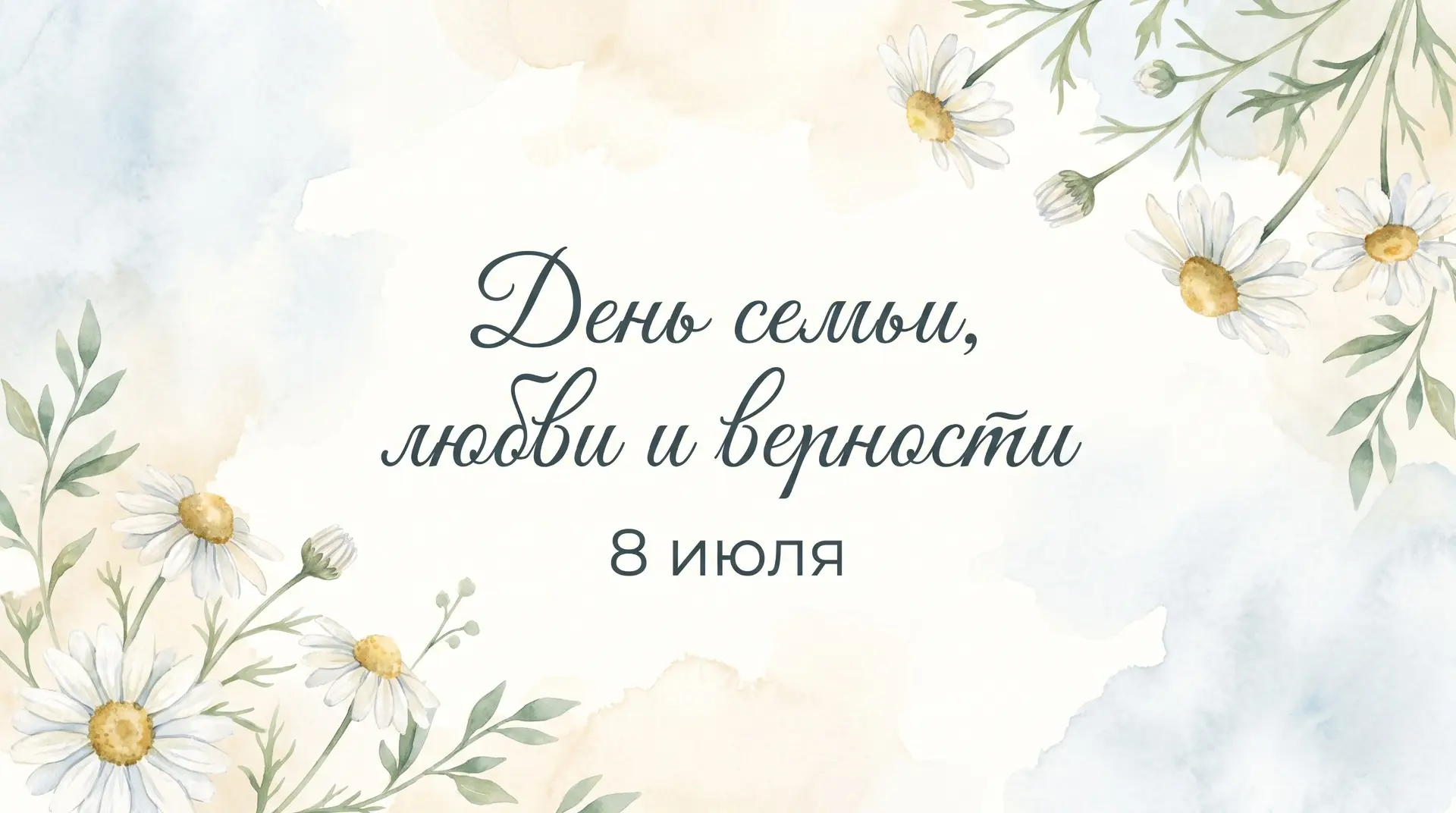 🧑‍🧑‍🧒‍🧒Дорогие друзья, от всей души поздравляю с Днем семьи, любви и верности!