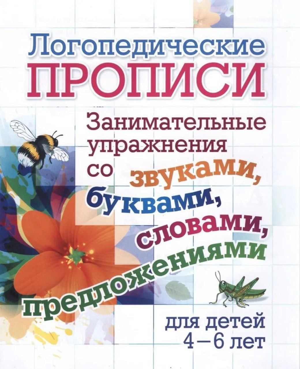 #логопедия_childpsy

📕 «Логопедические прописи», коллектив авторов. 


Выполняя занимательные задан