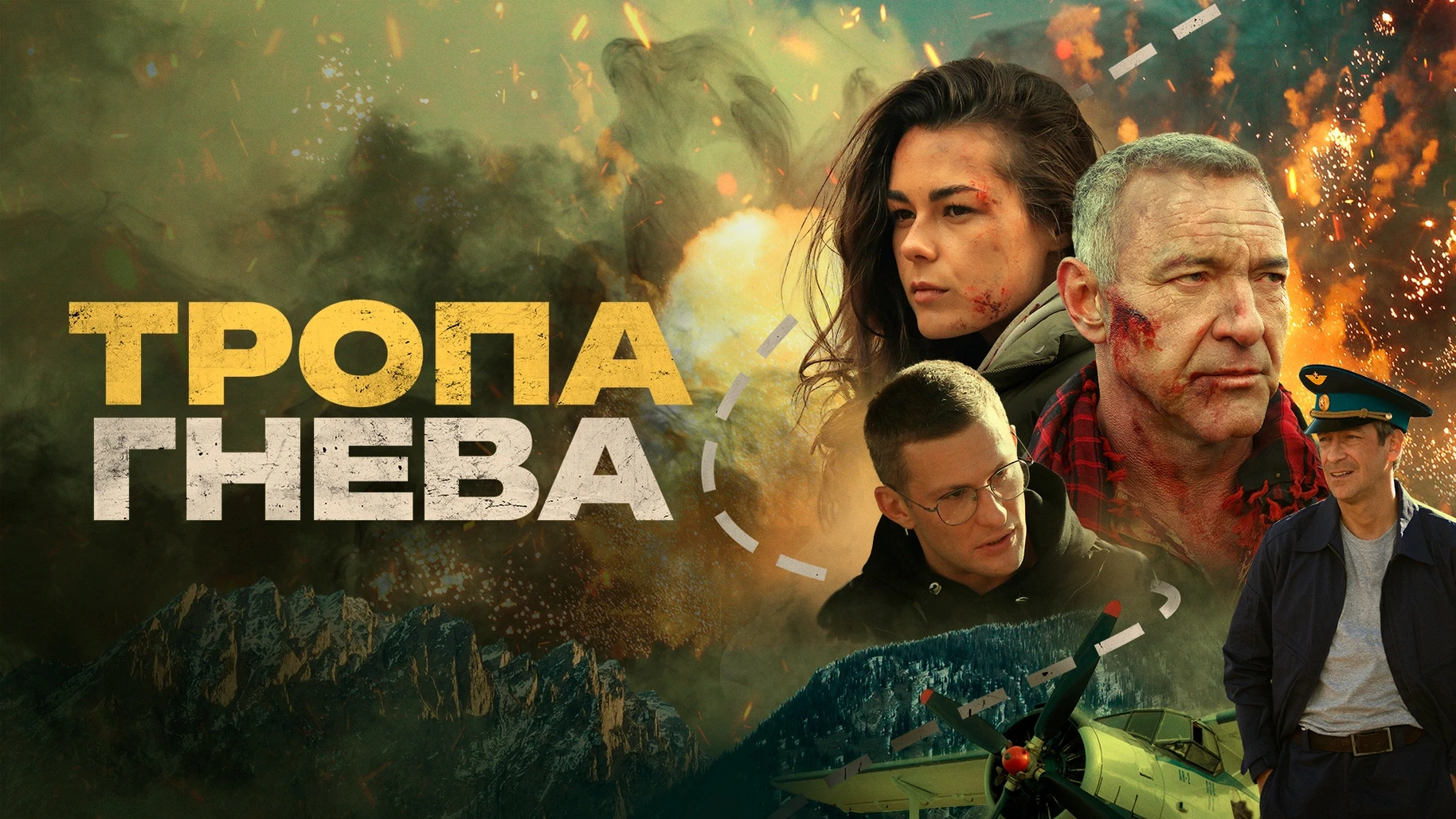 Тропа гнева (2025)