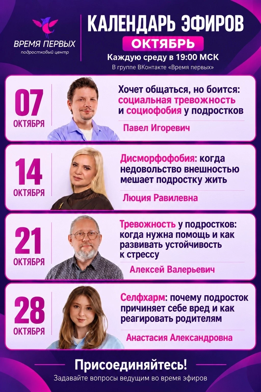 О чём поговорим в октябре? Календарь эфиров «Времени первых» 🗓️