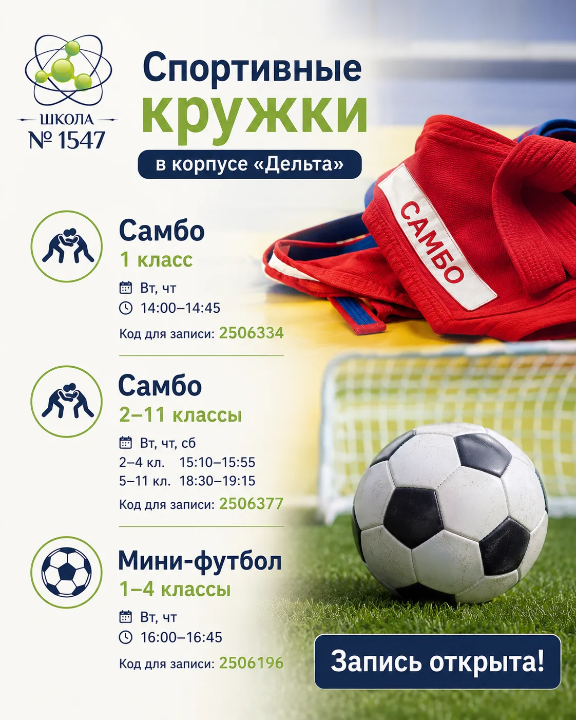 🥋⚽ Спорт, движение и новые победы: открыта запись в кружки корпуса «Дельта»!