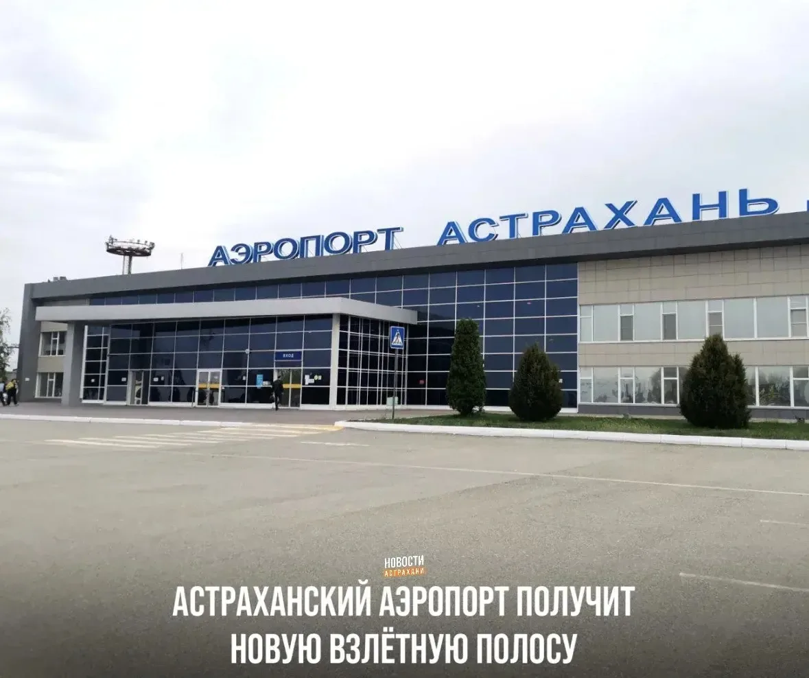 Аэропорт имени Б. М. Кустодиева готовится к масштабной модернизации. При поддержке През...