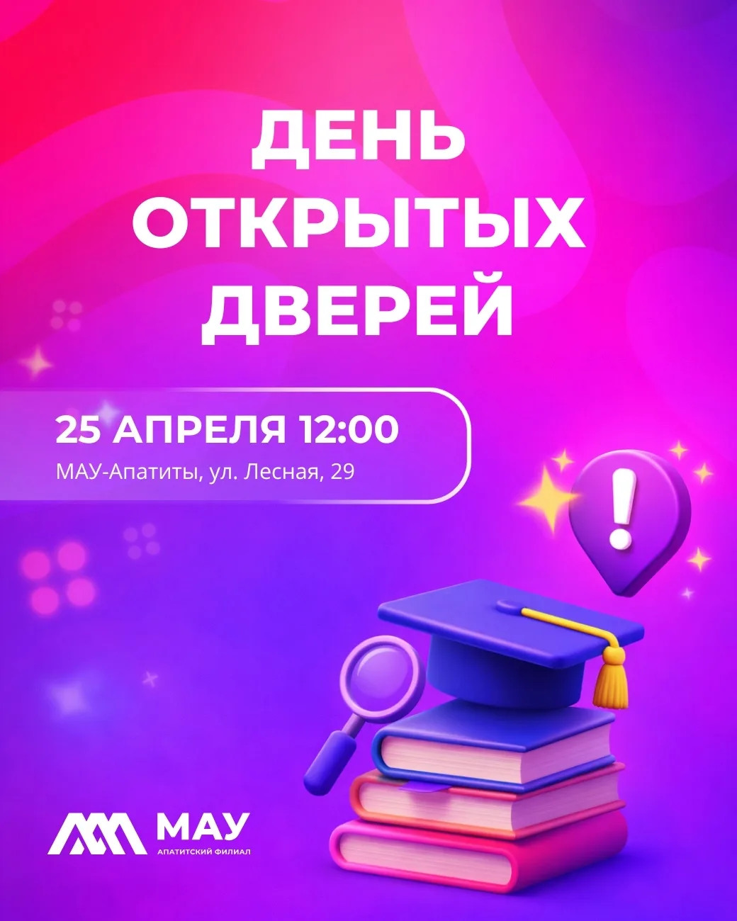 🤗 МАУ-Апатиты приглашает абитуриентов и их родителей на День открытых дверей!