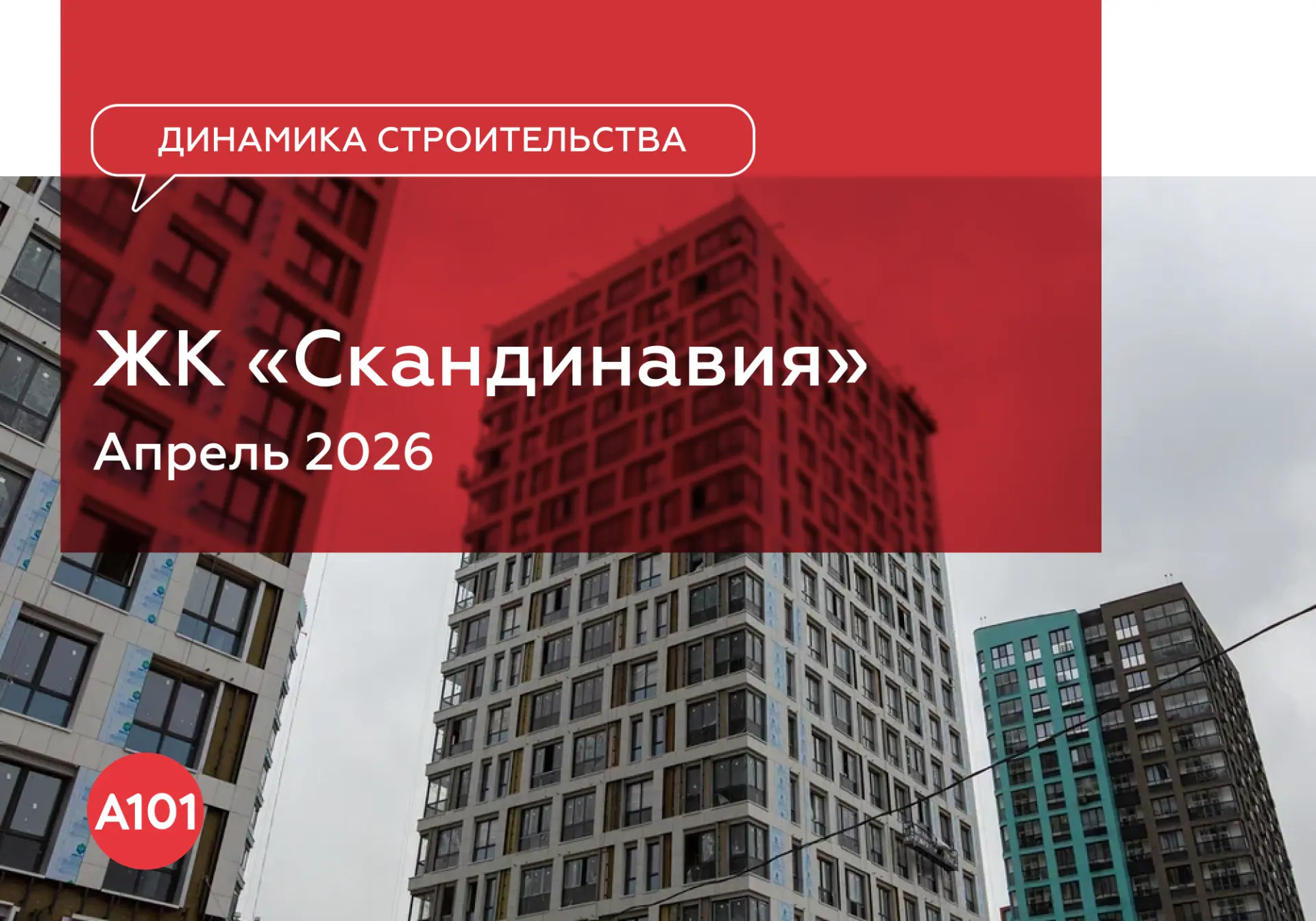 Динамика строительства ЖК «Скандинавия» за апрель  Переходите по ссылке, чтобы получить полную инфор