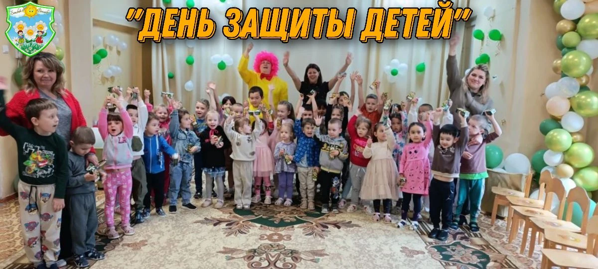 В нашем детском саду торжественно отметили День защиты детей, который совпал с первым д...