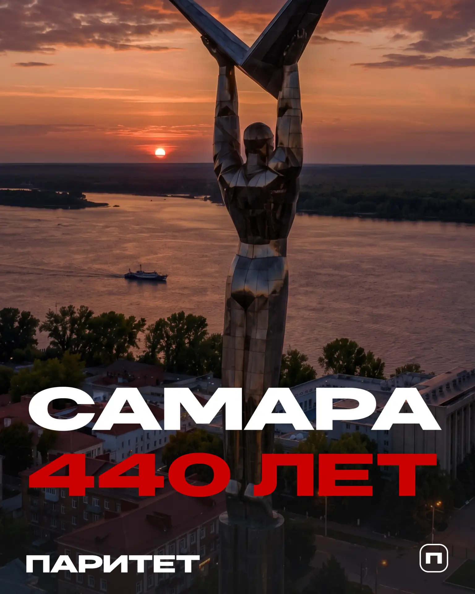 С Днём города, Самара!