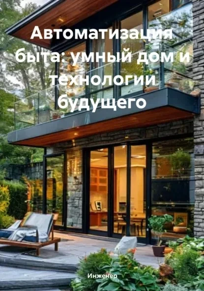 Хватит жить в каменном веке! 🚀

Представьте: утро. Кофе сварен сам, шторы раздвинулись без вашего к