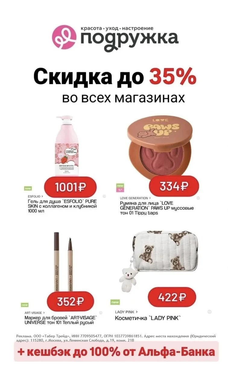 💄 Скидка и кешбэк в Подружке