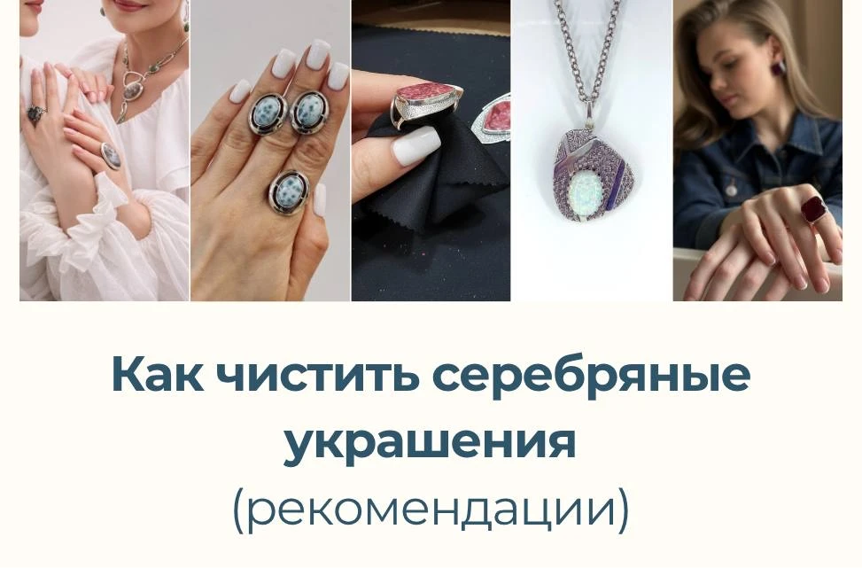 Как чистить украшения из серебра с натуральными камнями (лазурит, родонит, жемчуг, янта...