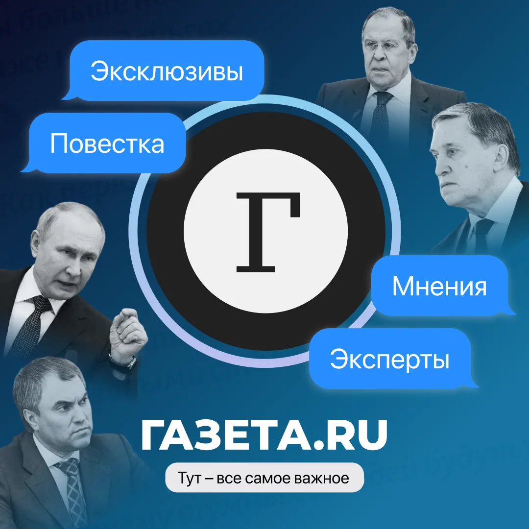 Вместо огромной папки новостных каналов советуем подписаться на Газета.Ru, ведь здесь вы найдете:  ✅