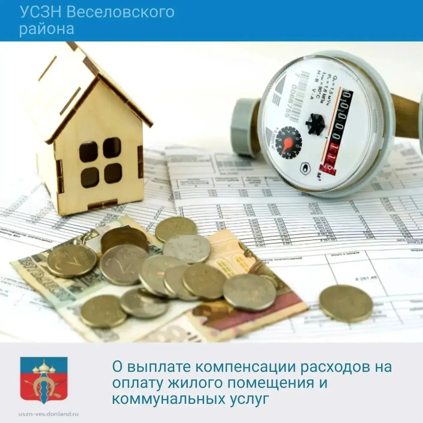 УСЗН Веселовского  района информирует: