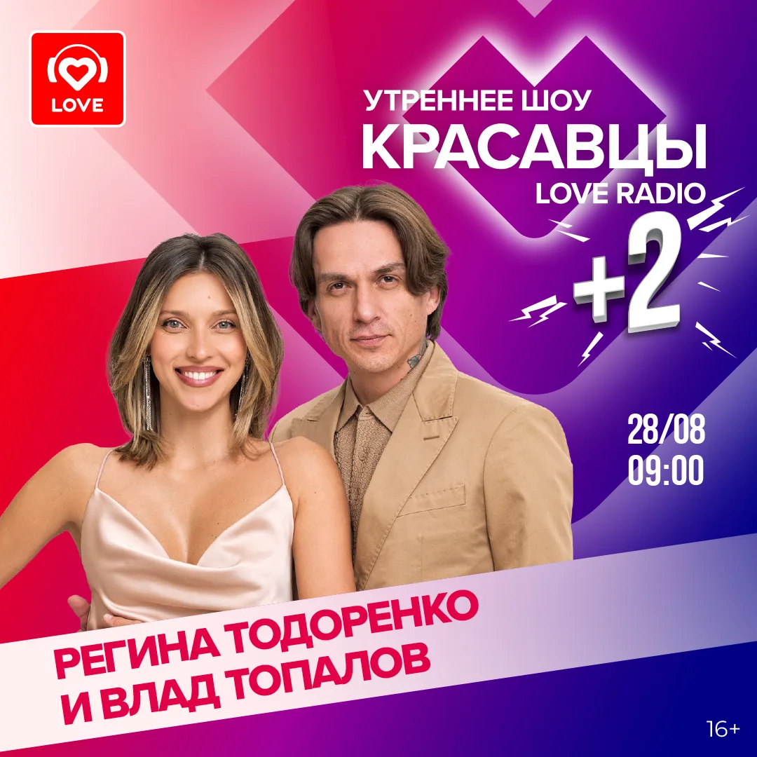 💖 Регина Тодоренко и Влад Топалов станут гостями шоу Красавцы Love Radio!
