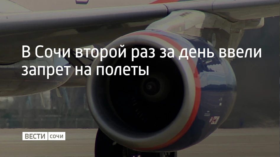 21 августа в 19:42 в аэропорту Сочи ввели ограничения на прием и вылет самолетов, сообщ...