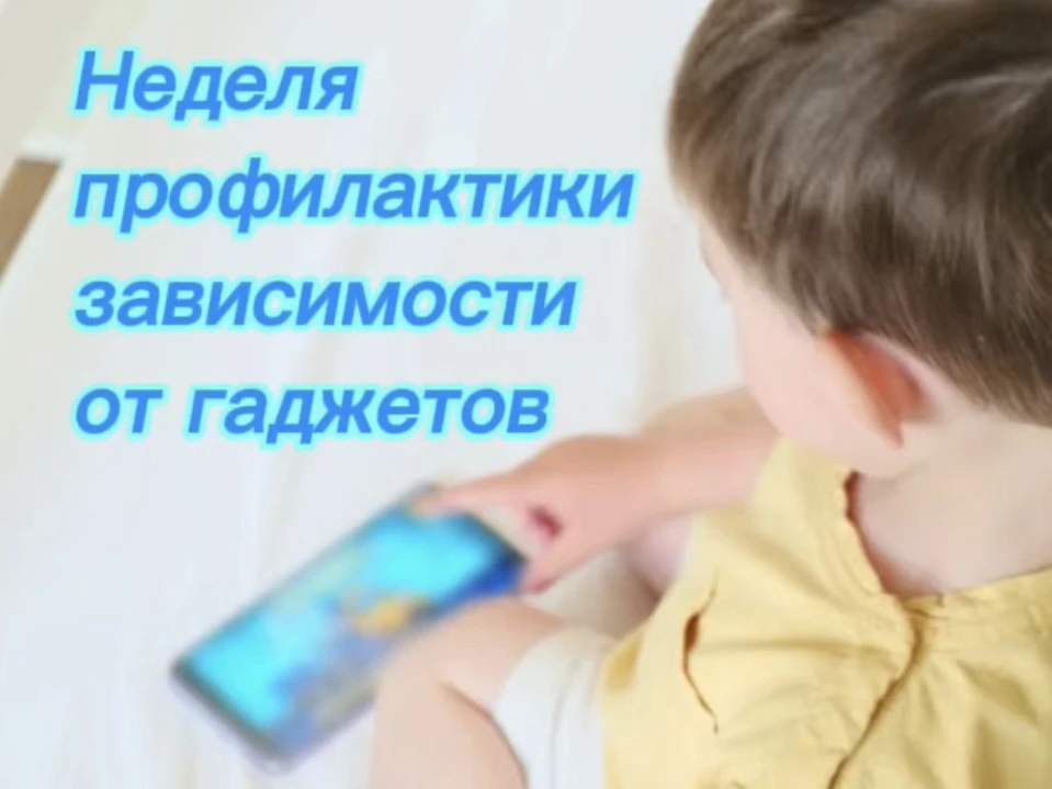 📵 НЕДЕЛЯ ПРОФИЛАКТИКИ ЗАВИСИМОСТИ ОТ ГАДЖЕТОВ

Смартфоны, планшеты и прочие гаджеты стали частью по