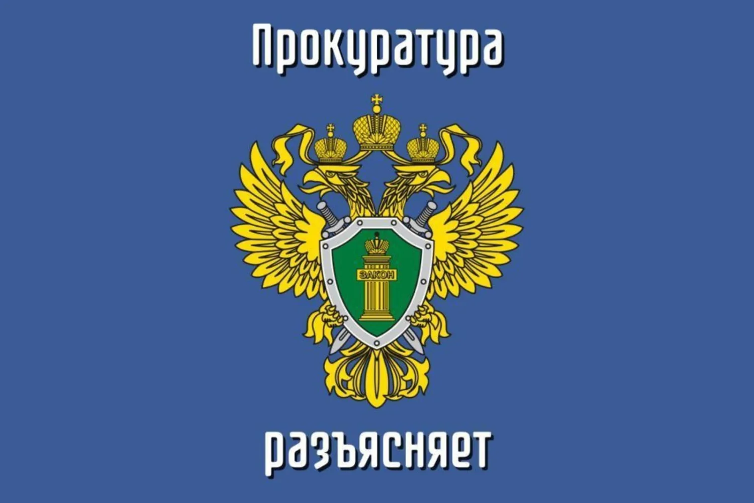 📌Прокуратура Советского района г. Иваново разъясняет 
Федеральным законом от 29.12.2025 № 525-ФЗ вн