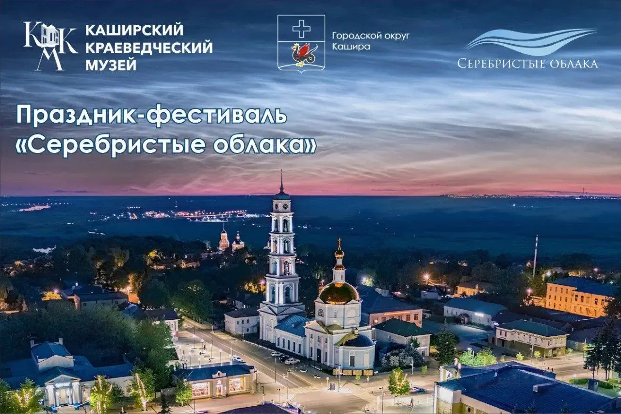🌌 Друзья!
Уже пролетел год, и мы вновь приглашаем вас на праздник-фестиваль «Серебристые облака».

