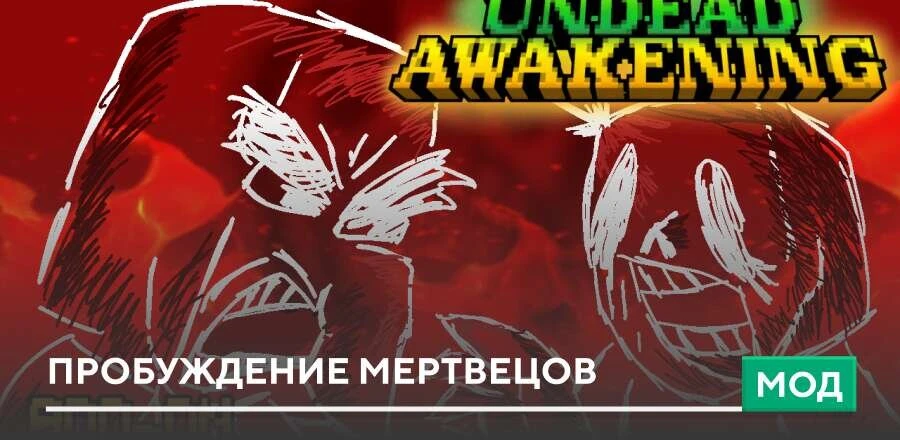 Мод: Пробуждение мертвецов
Обычные зомби больше не будут единственной угрозой во время выживания. Мо