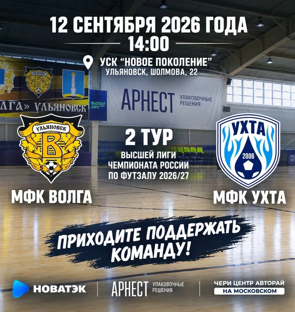Первый домашний матч сезона!