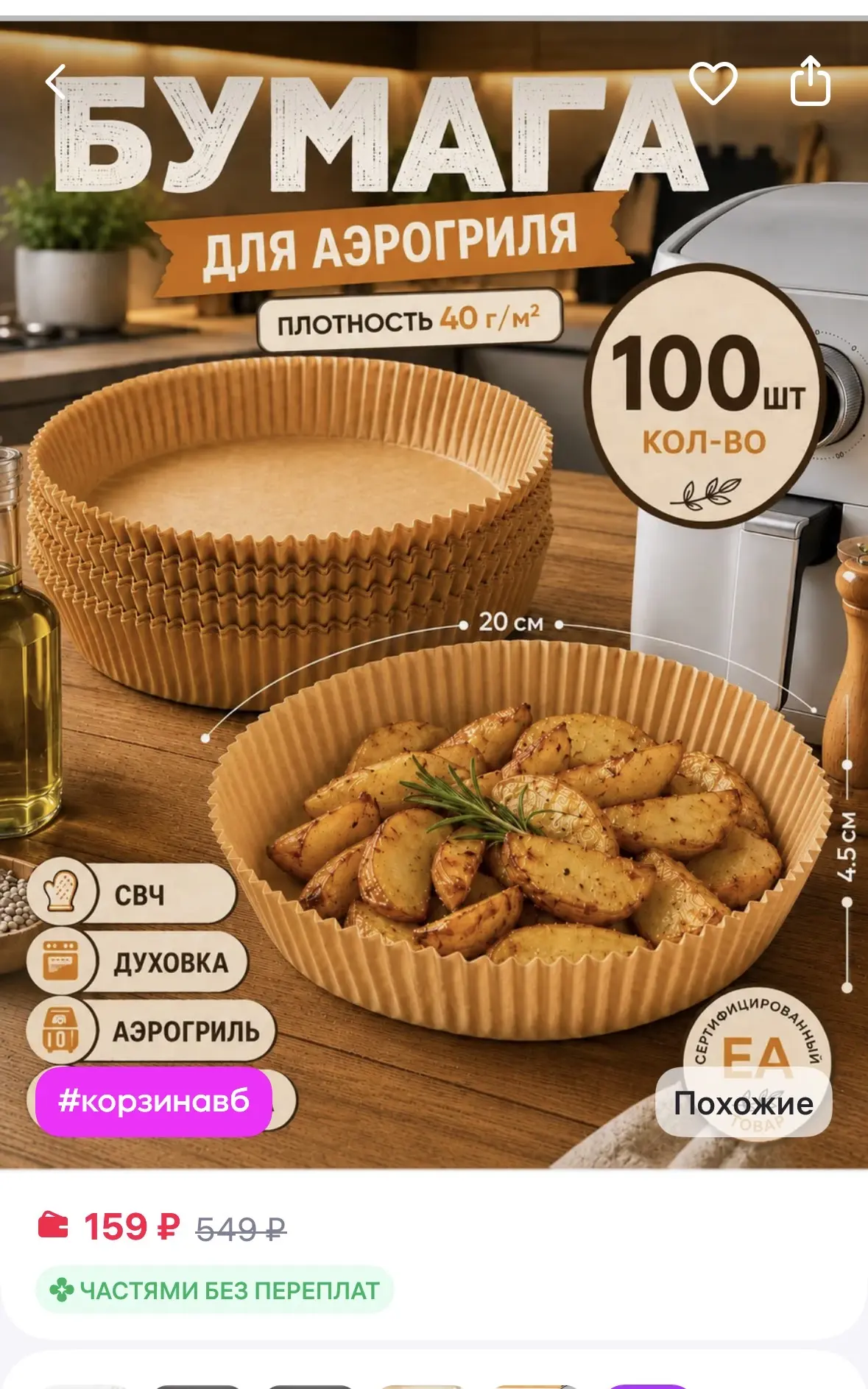 crafy Пергамент для аэрогриля 100 штук