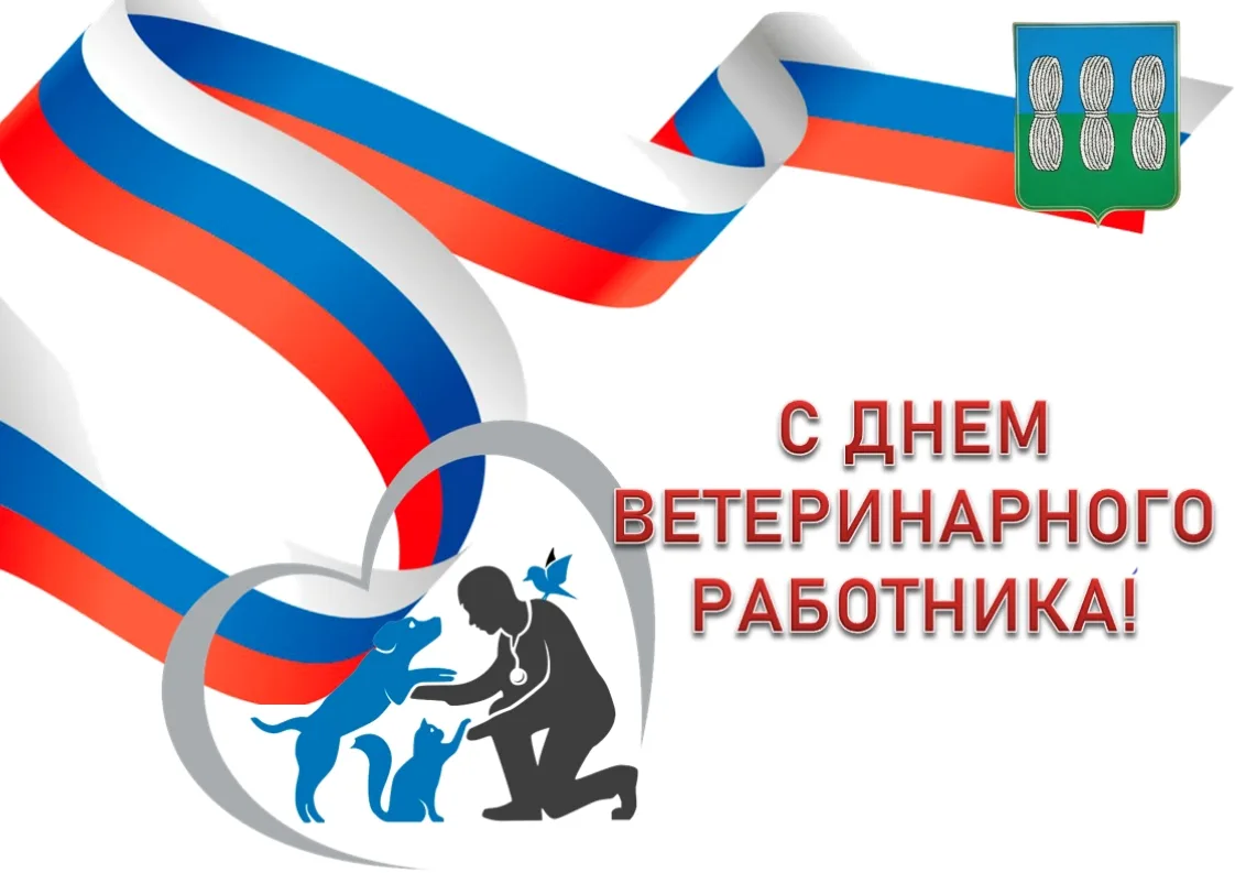 Уважаемые ветеринарные врачи и сотрудники ГБУ «СББЖ по Бежаницкому, Локнянскому и Новор...
