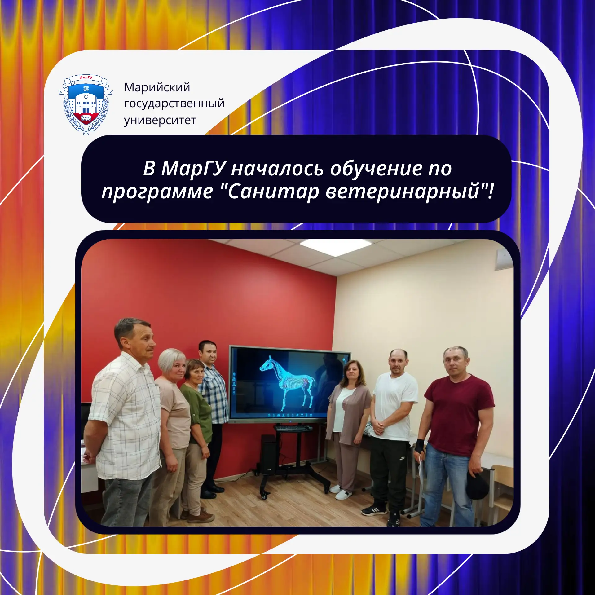 🐾 Старт обучения по новой профессии – санитар ветеринарный!

В МарГУ началась профессиональная подг