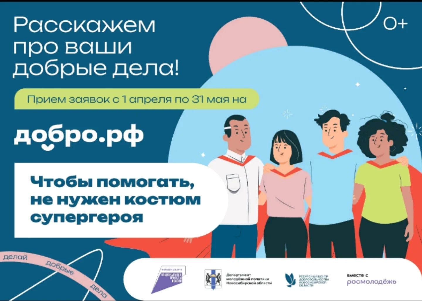 «Чтобы помогать, не нужен костюм супергероя» 
Прими участие и стань лицом добрых дел! 
С 1 апреля по
