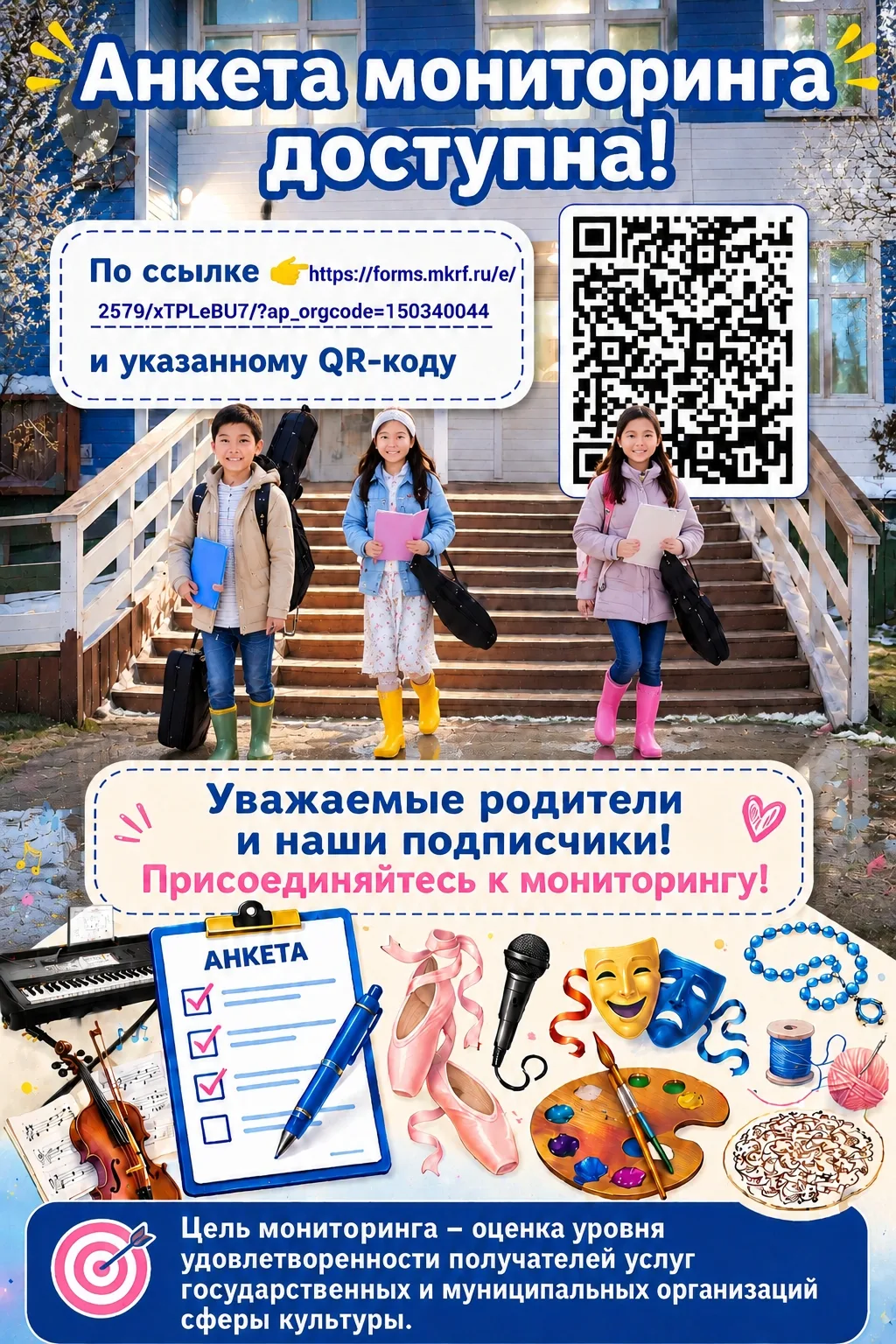 📍Анкета мониторинга доступна по ссылке  
📍Уважаемые родители и наши подписчики! Присоединяйтесь к 