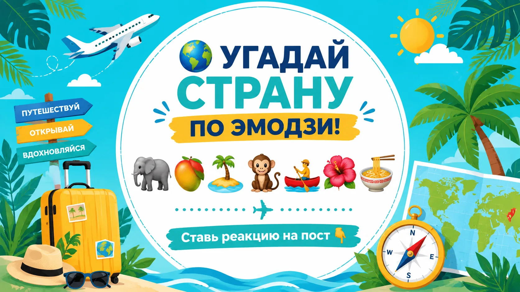 🧩 Проверим, насколько хорошо вы знаете страны для отдыха?
