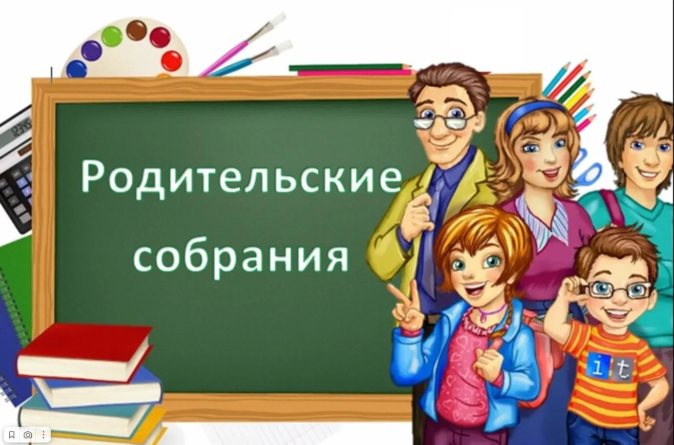 Уважаемые родители! Приглашаем вас на родительские собрания!
