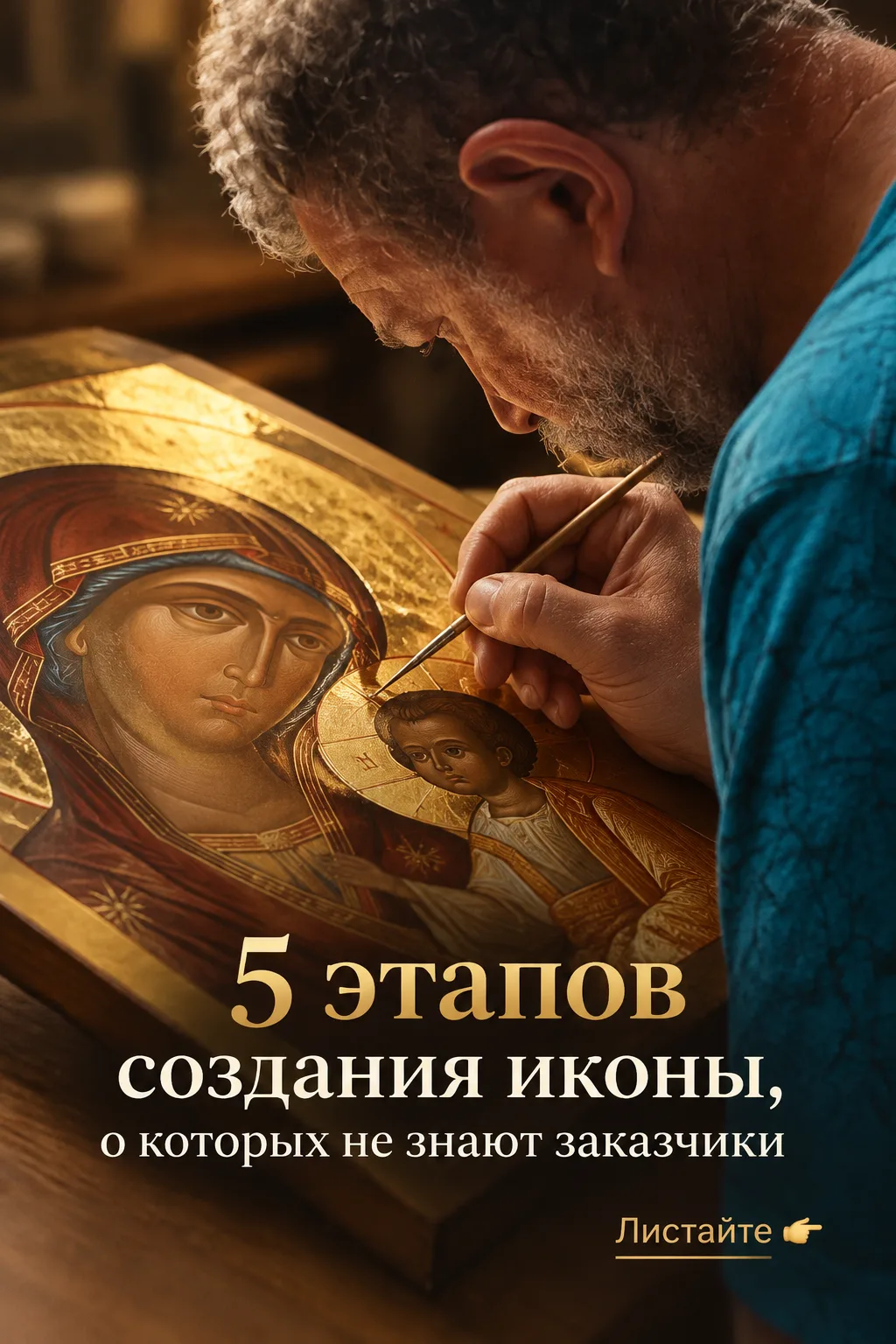 5 этапов создания иконы, о которых не знают заказчики