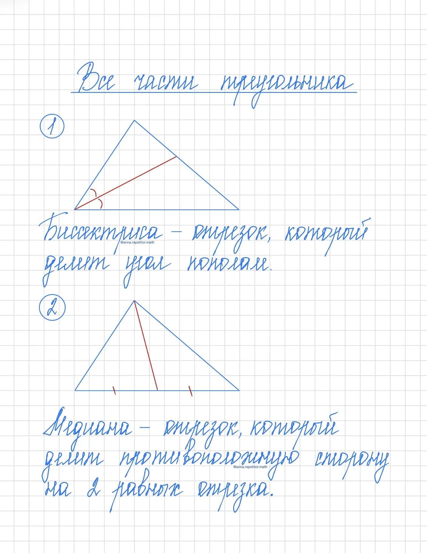 Запоминаем элементы треугольника🙂