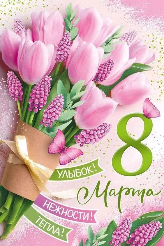 Дорогие наши женщины! 🌷🌷🌷💐💐💐❤️❤️❤️