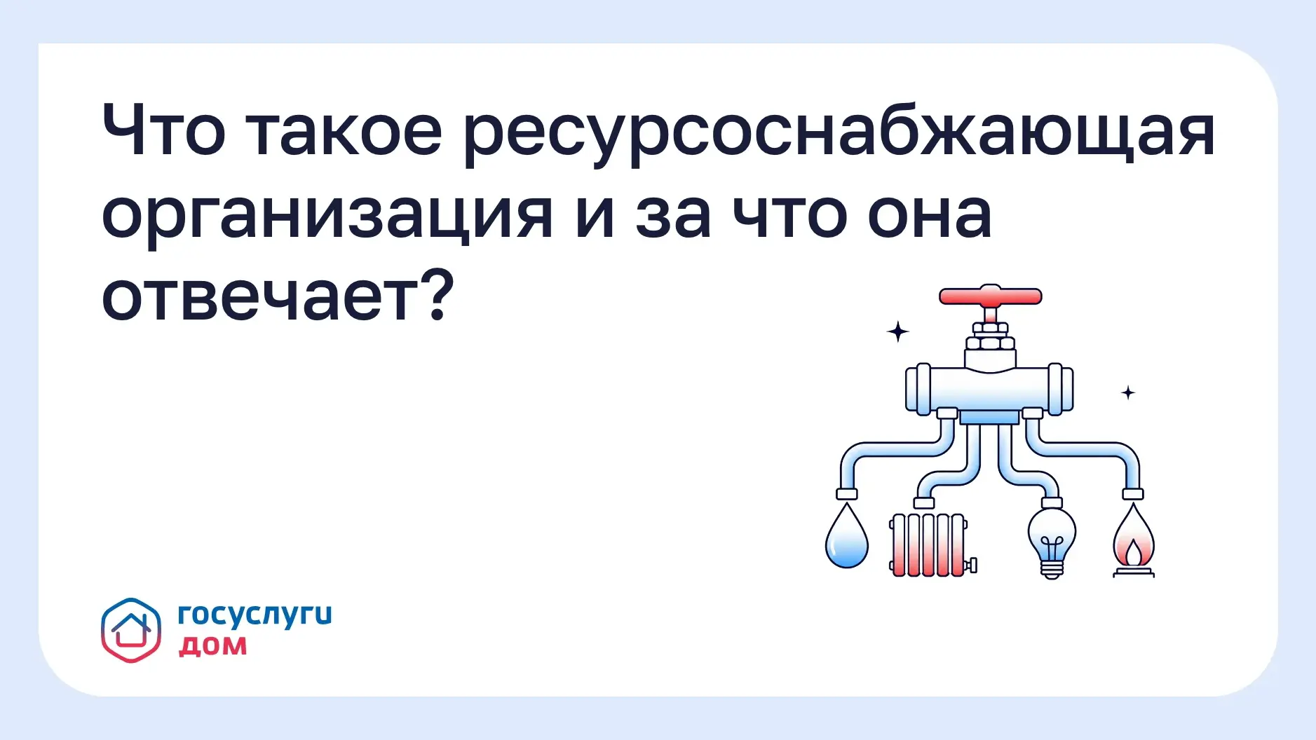Что такое ресурсоснабжающая организация и за что она отвечает?