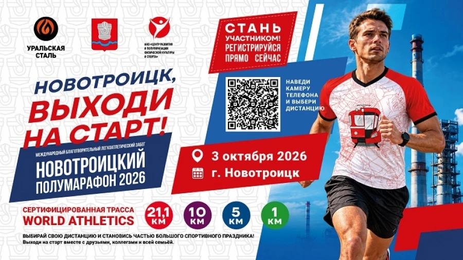 3 октября Новотроицк примет «Новотроицкий полумарафон-2026»