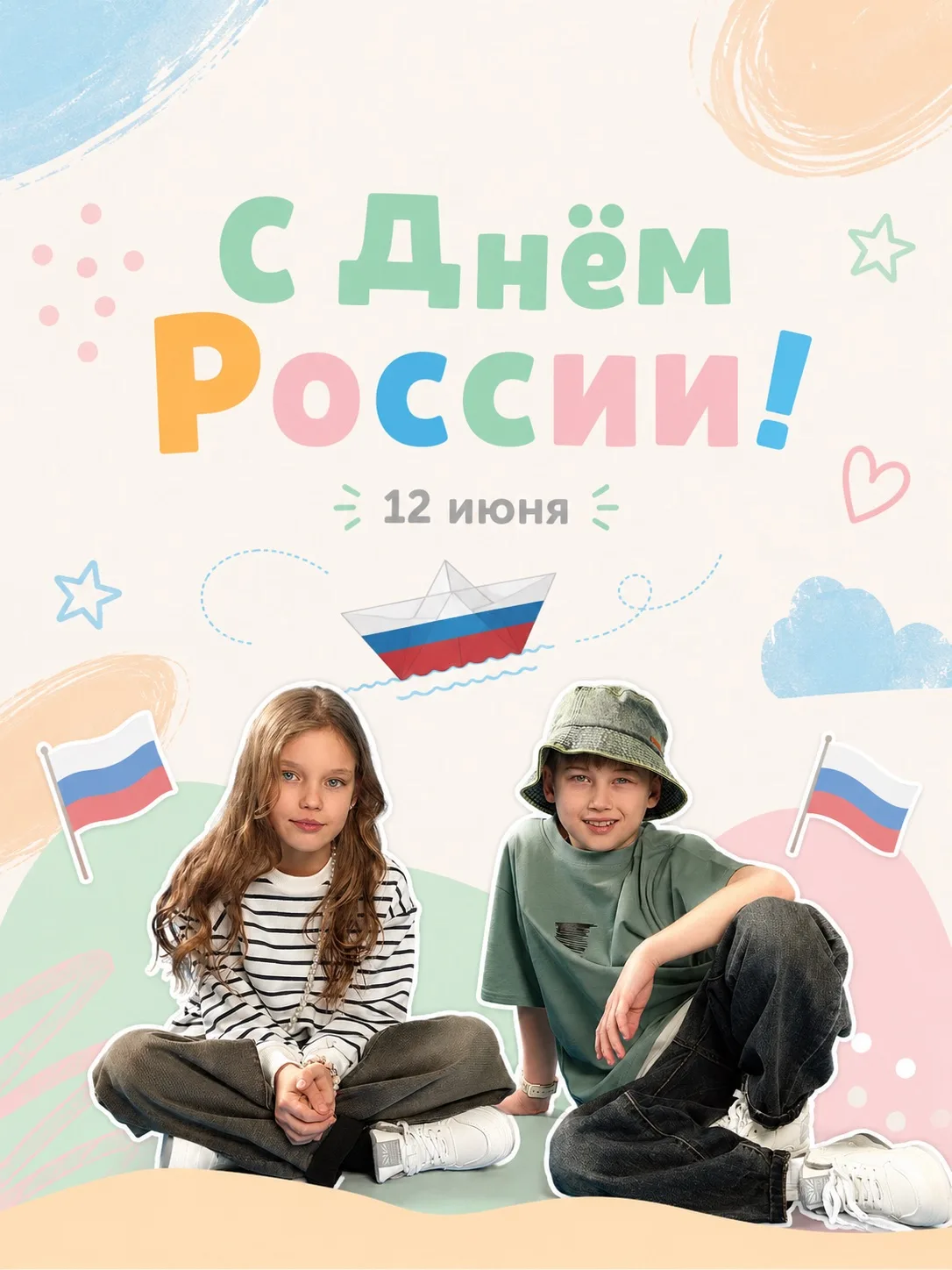 Дорогие друзья, от всей души поздравляем вас с Днем России! 🇷🇺

От лица всей большой и дружной ком