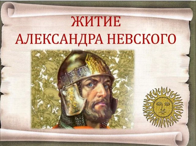 ✒️📚Материал к урокам по теме "Житие Александра Невского". 8 класс👇👇👇