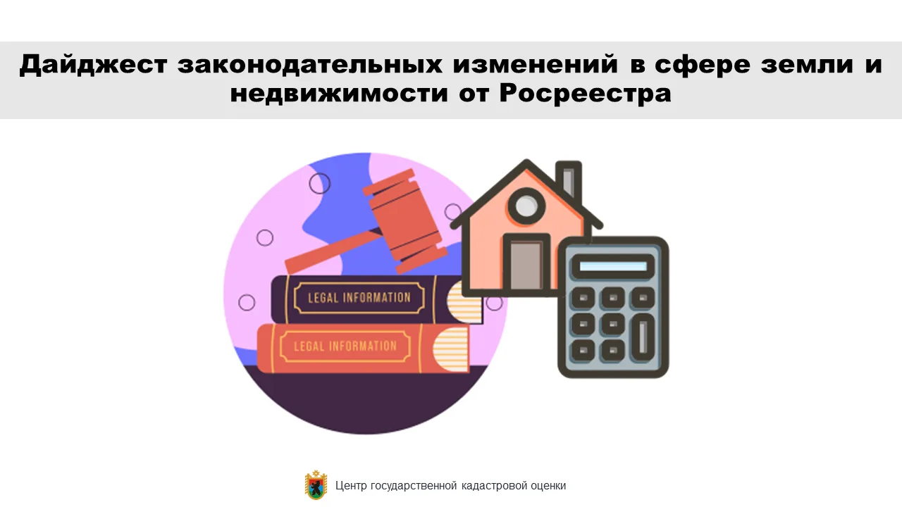 Росреестр подготовил дайджест законодательных изменений в сфере земли и недвижимости за...