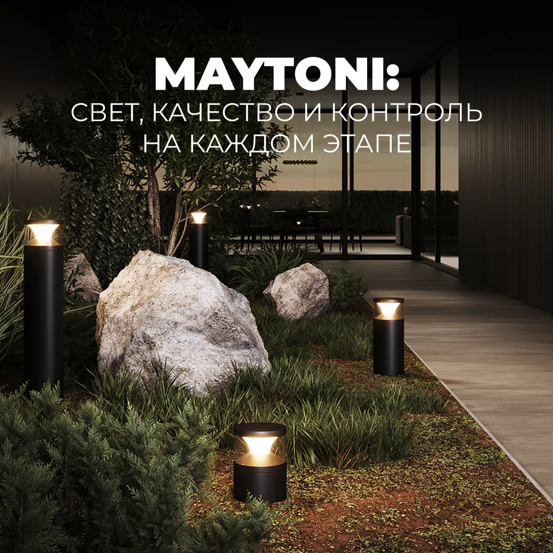 ✨ Maytoni: свет, качество и контроль на каждом этапе