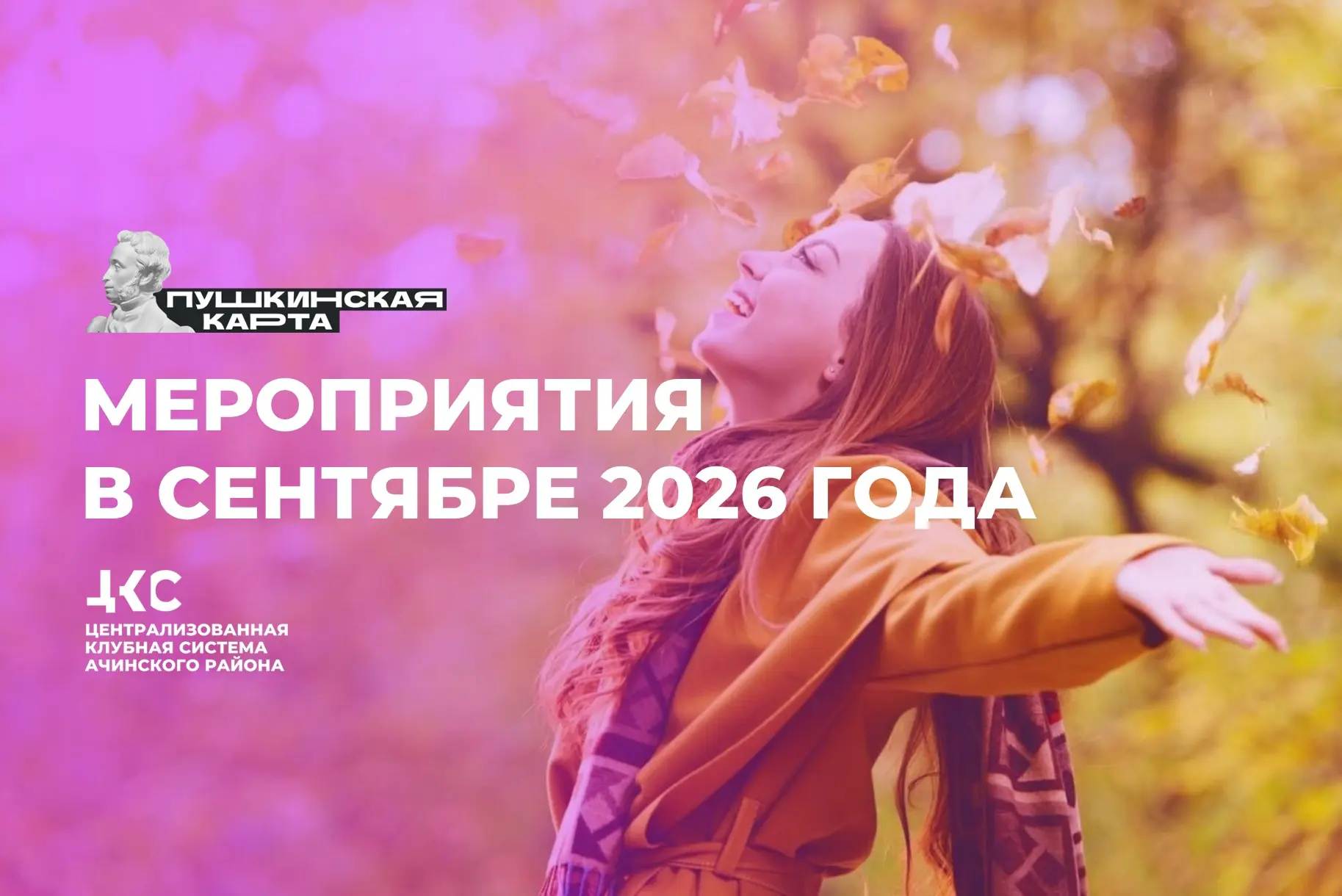 Молодёжь может посещать события МБУК «ЦКС Ачинского района» бесплатно!