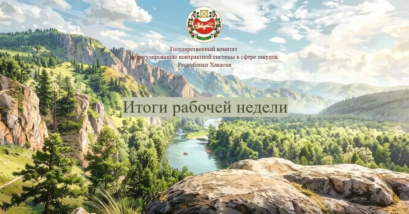 Госкомзакуп Хакасии подвёл итоги рабочей недели.