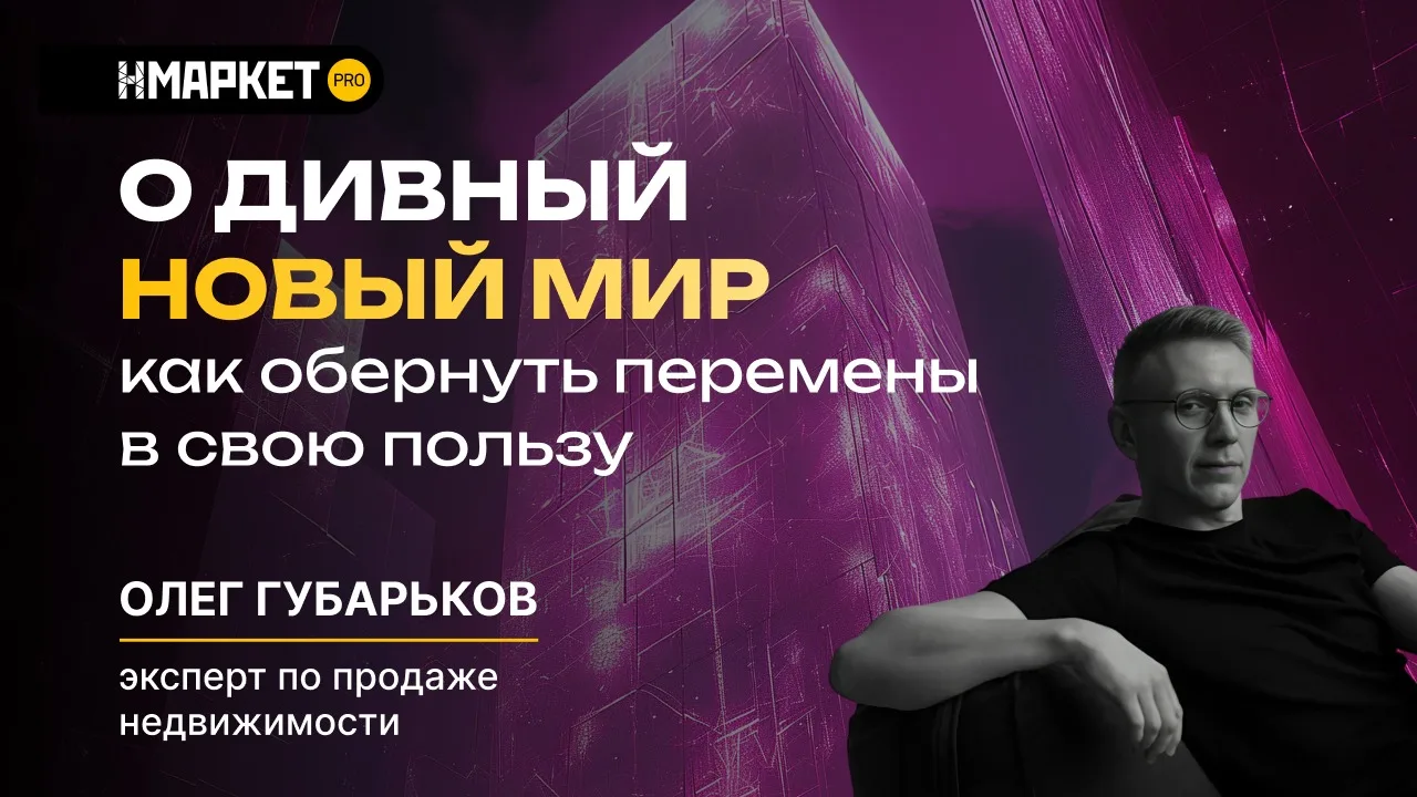 🎬 Сохранить на вечер 

«О дивный новый мир: как обернуть перемены в свою пользу»

На вебинаре с Оле
