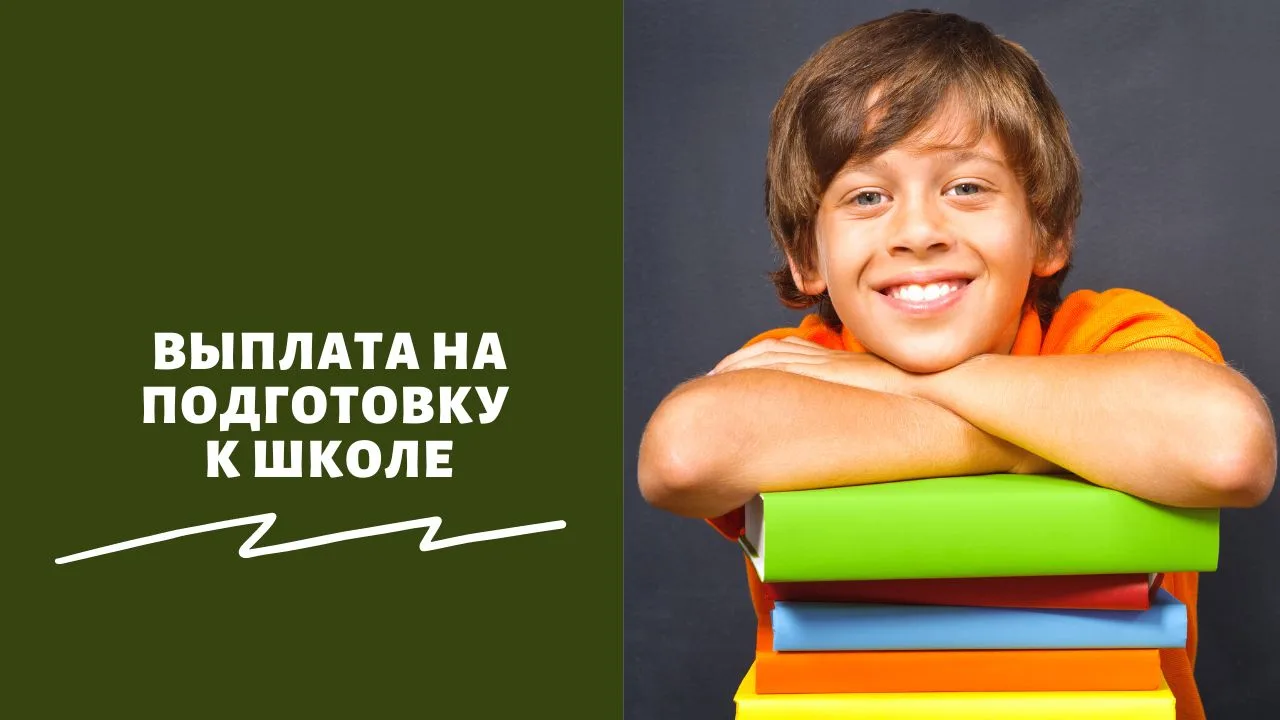 Многодетные семьи региона получают ежегодную выплату на подготовку детей к школе. Разме...