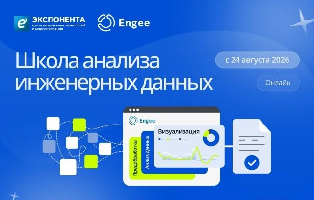 📌 Открыт набор в Школу анализа инженерных данных.

Школа посвящена инженерному анализу данных. Учас