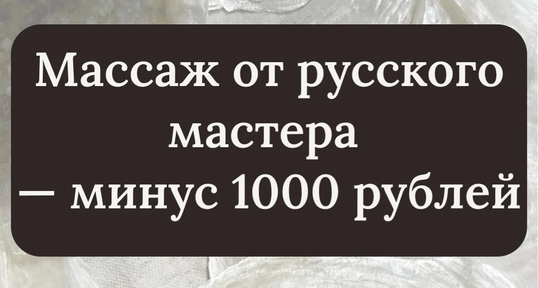 Массаж от русского мастера — минус 1000 рублей