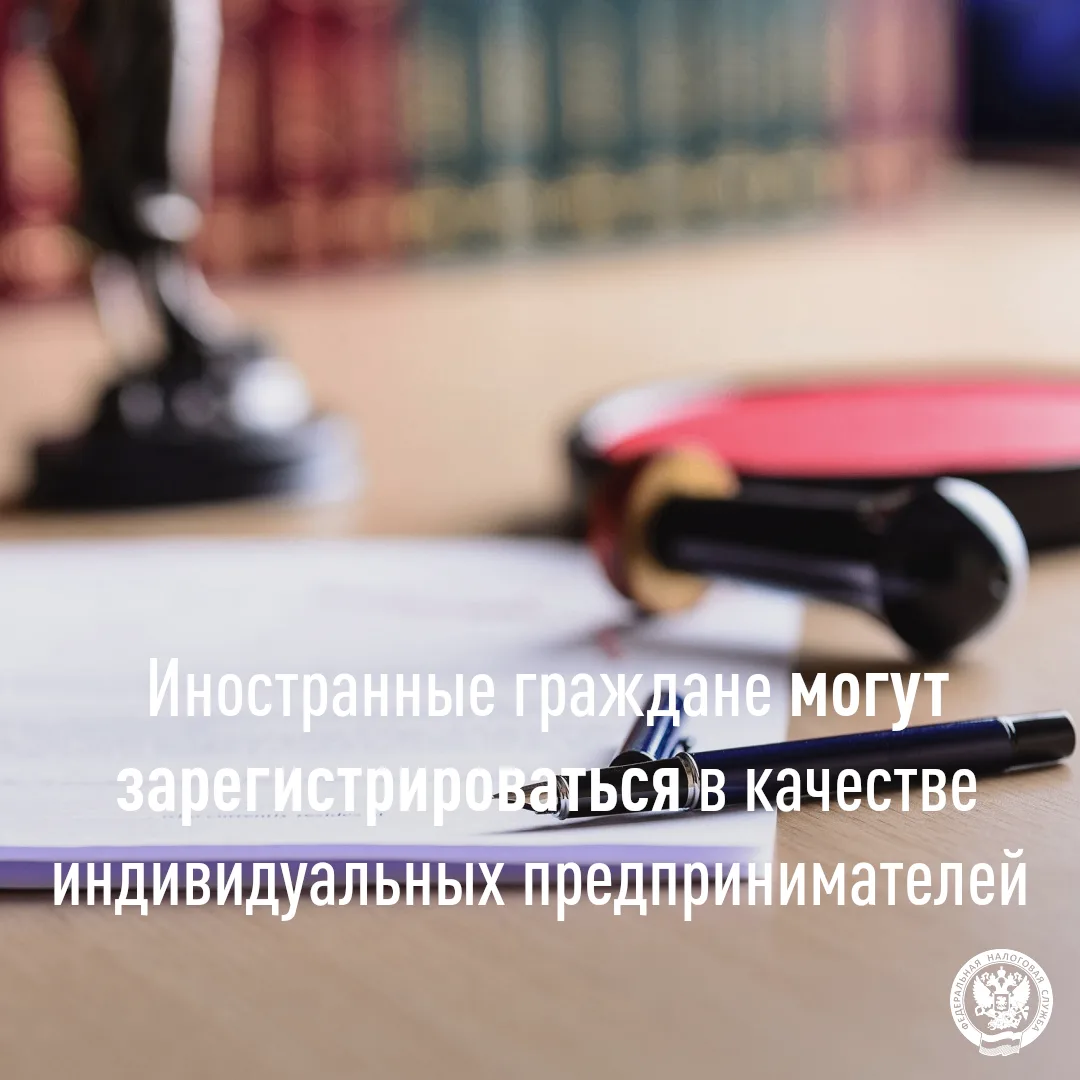 💼👥 Иностранные граждане могут осуществлять предпринимательскую деятельность на территории РФ, имея