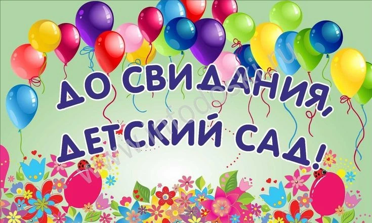 Сегодня в нашем детском саду прошел Выпускной бал для детей подготовительной группы "Ск...