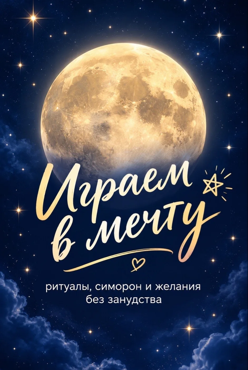 🌙 Играем в мечту — добро пожаловать!