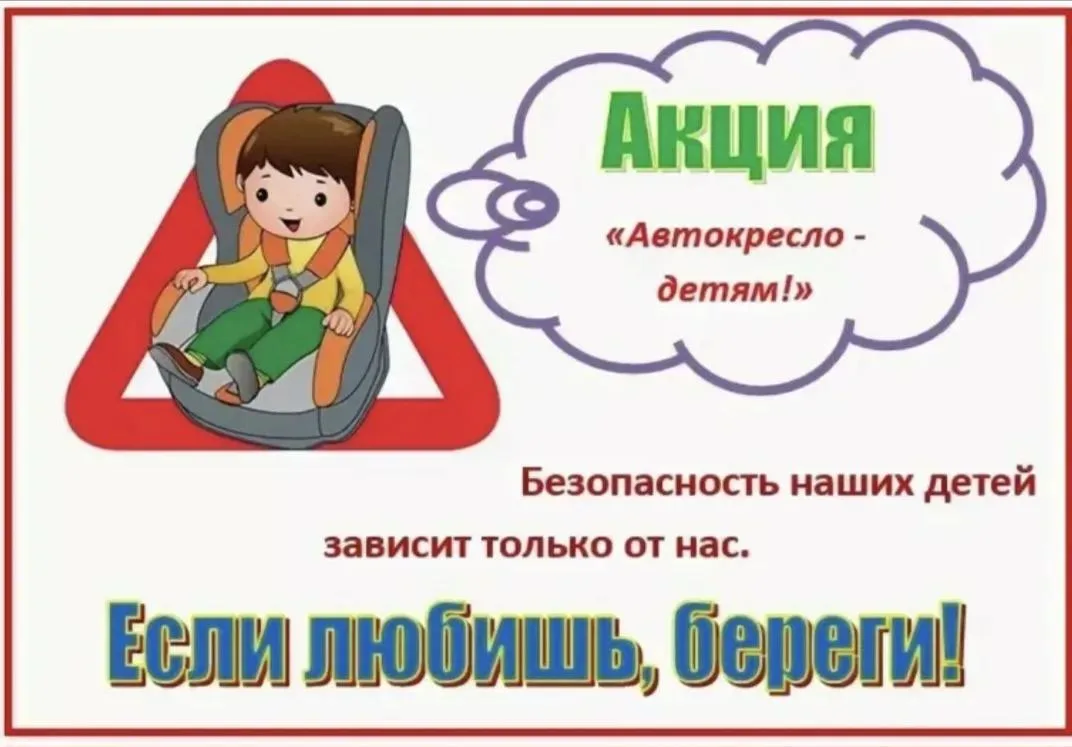 Акция «Автокресло — детям»